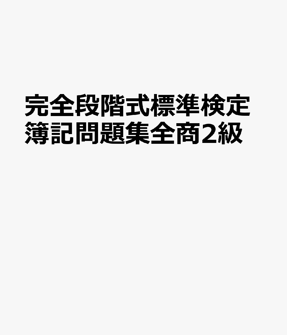 完全段階式標準検定簿記問題集全商2級