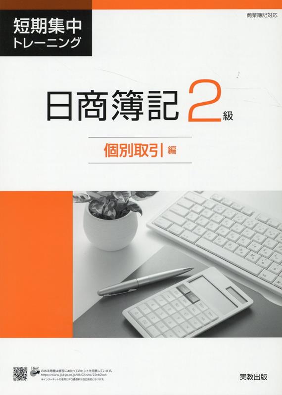短期集中トレーニング日商簿記2級個別取引編