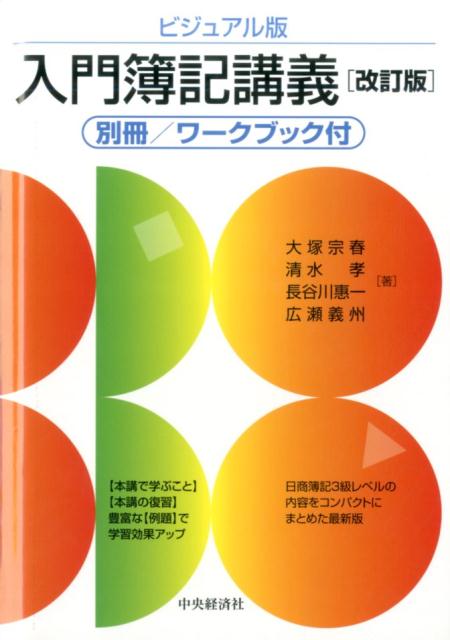 ビジュアル版入門簿記講義〈改訂版〉