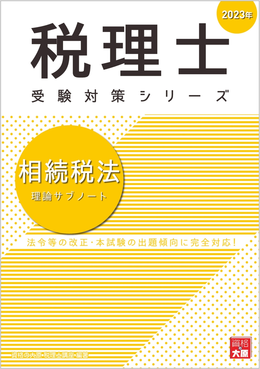 相続税法理論サブノート（2023年）