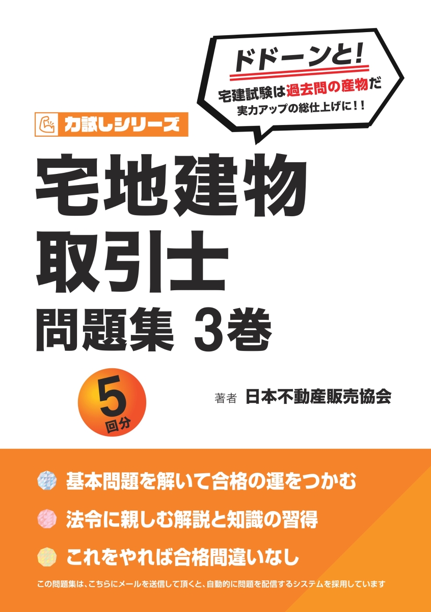 【POD】力試しシリーズ 宅地建物取引士 問題集 3巻
