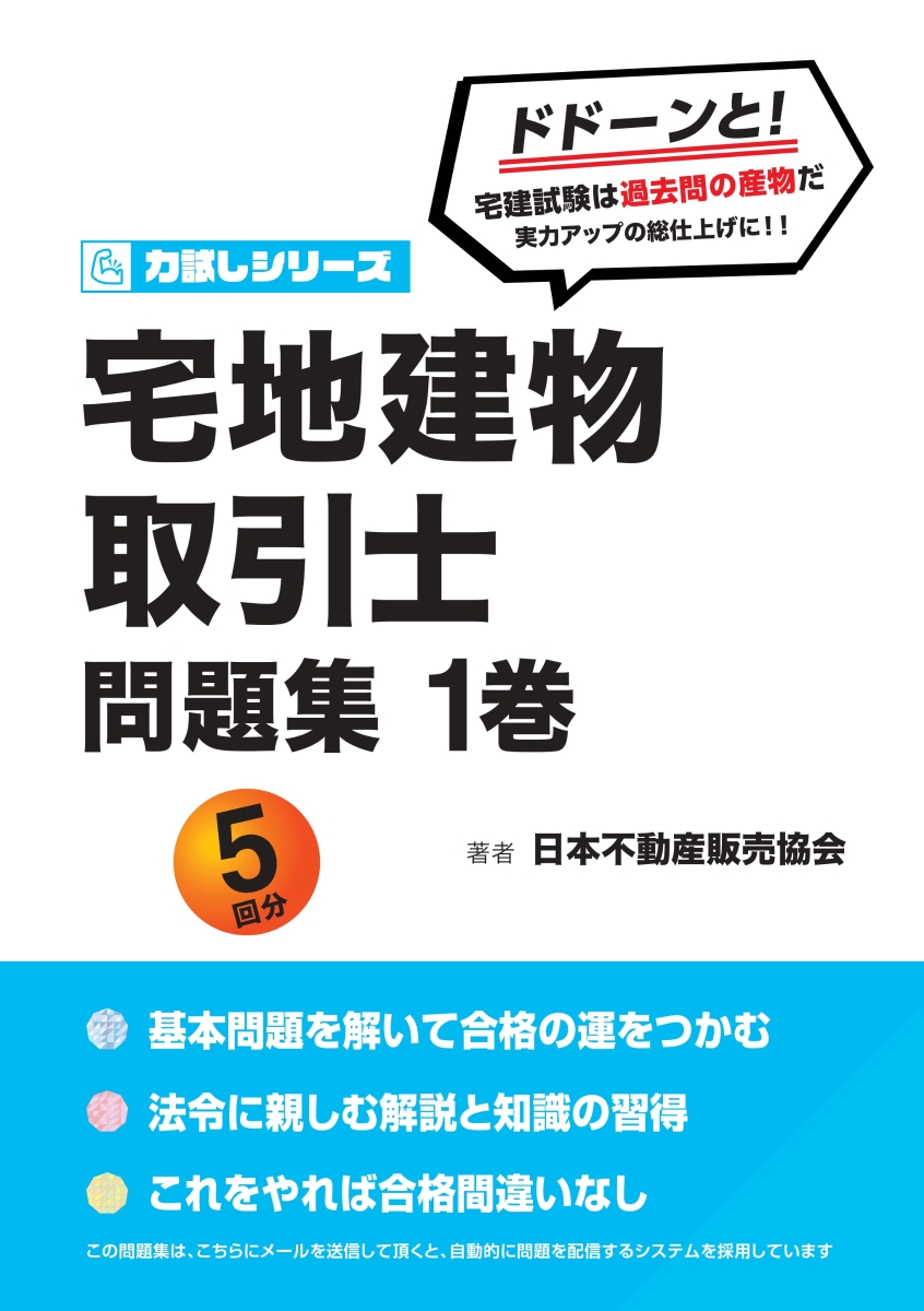 【POD】宅地建物取引士　過去問題集　1巻