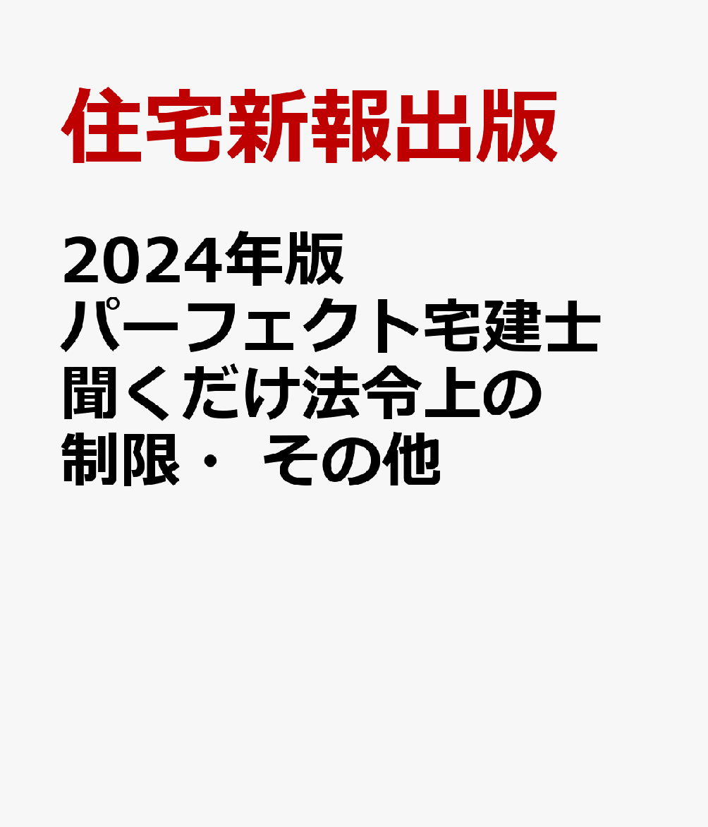 2024年版　パーフェクト宅建士　聞くだけ法令上の制限・その他