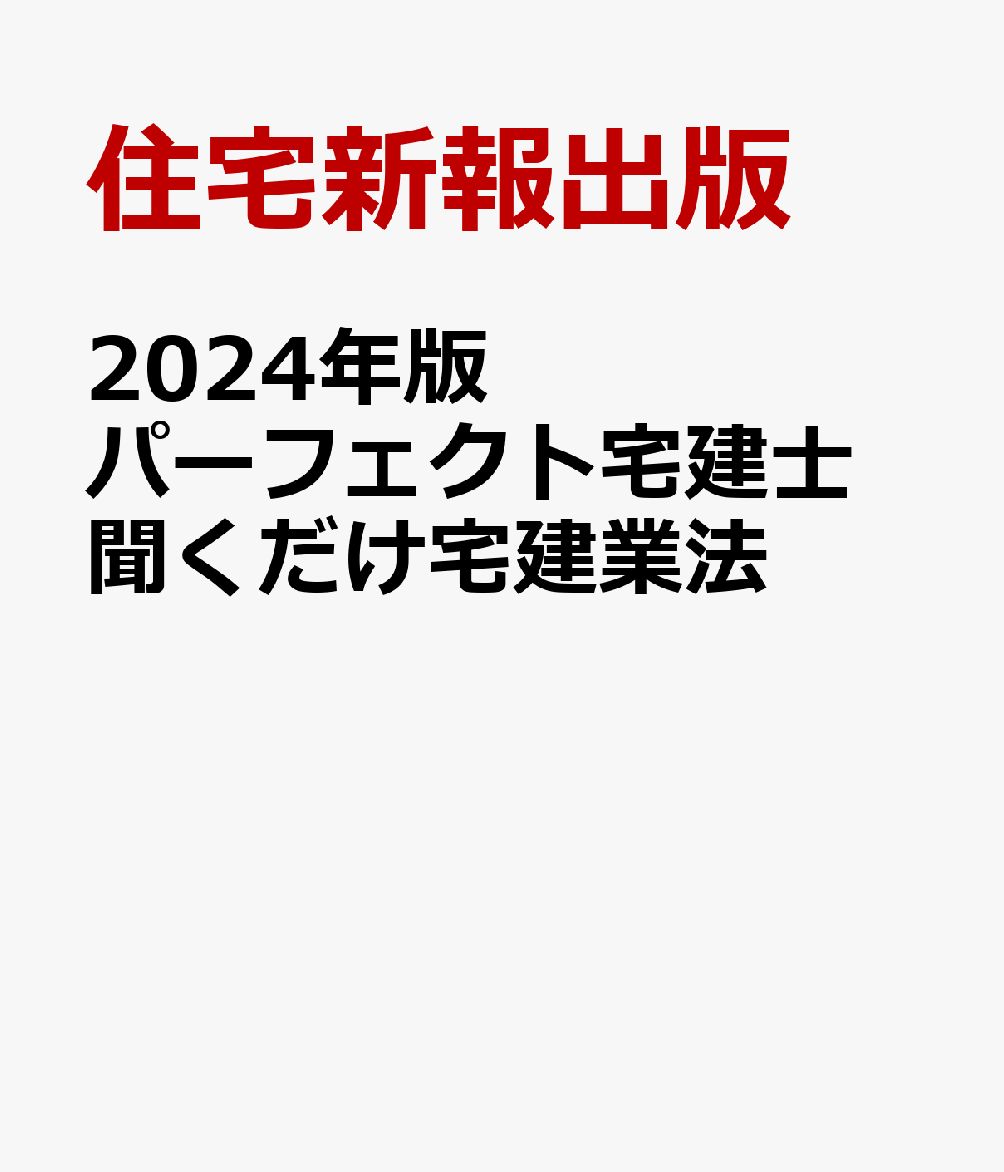 2024年版　パーフェクト宅建士　聞くだけ宅建業法
