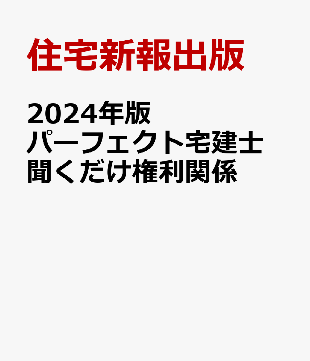 2024年版　パーフェクト宅建士　聞くだけ権利関係