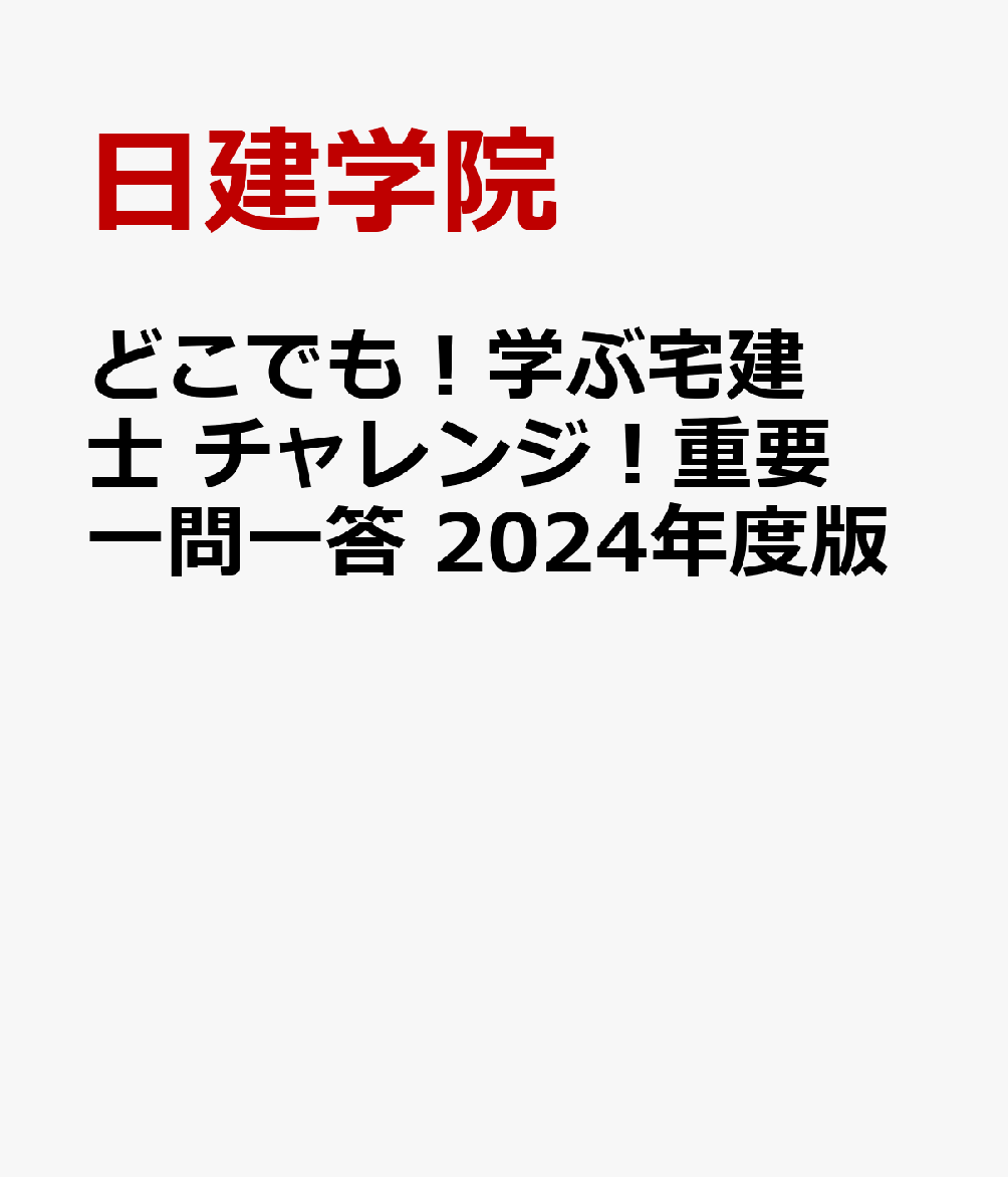 どこでも！学ぶ宅建士 チャレンジ！重要一問一答　2024年度版