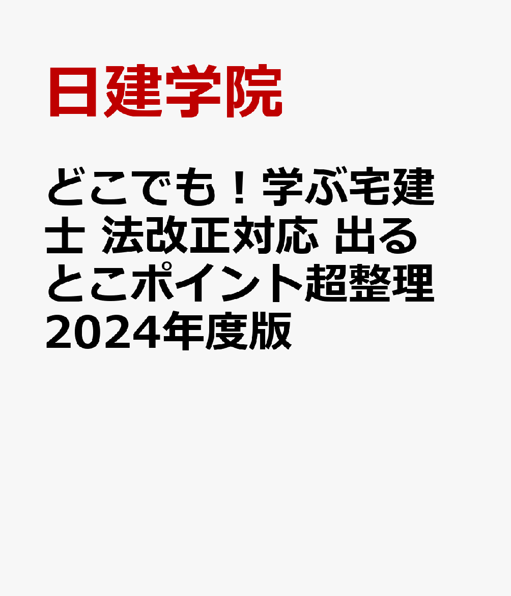 どこでも！学ぶ宅建士 法改正対応 出るとこポイント超整理　2024年度版