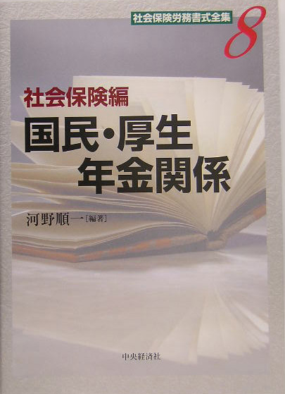社会保険労務書式全集（8）