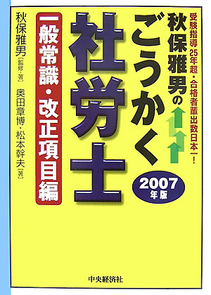 秋保雅男のごうかく社労士（2007年版　一般常識・改正項）