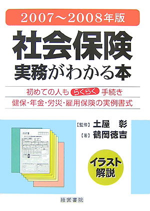 社会保険実務がわかる本（2007年〜2008年版）