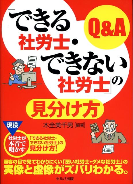 「できる社労士・できない社労士」の見分け方Q＆A
