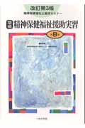 精神保健福祉士養成セミナー（第8巻）改訂第3版　増補