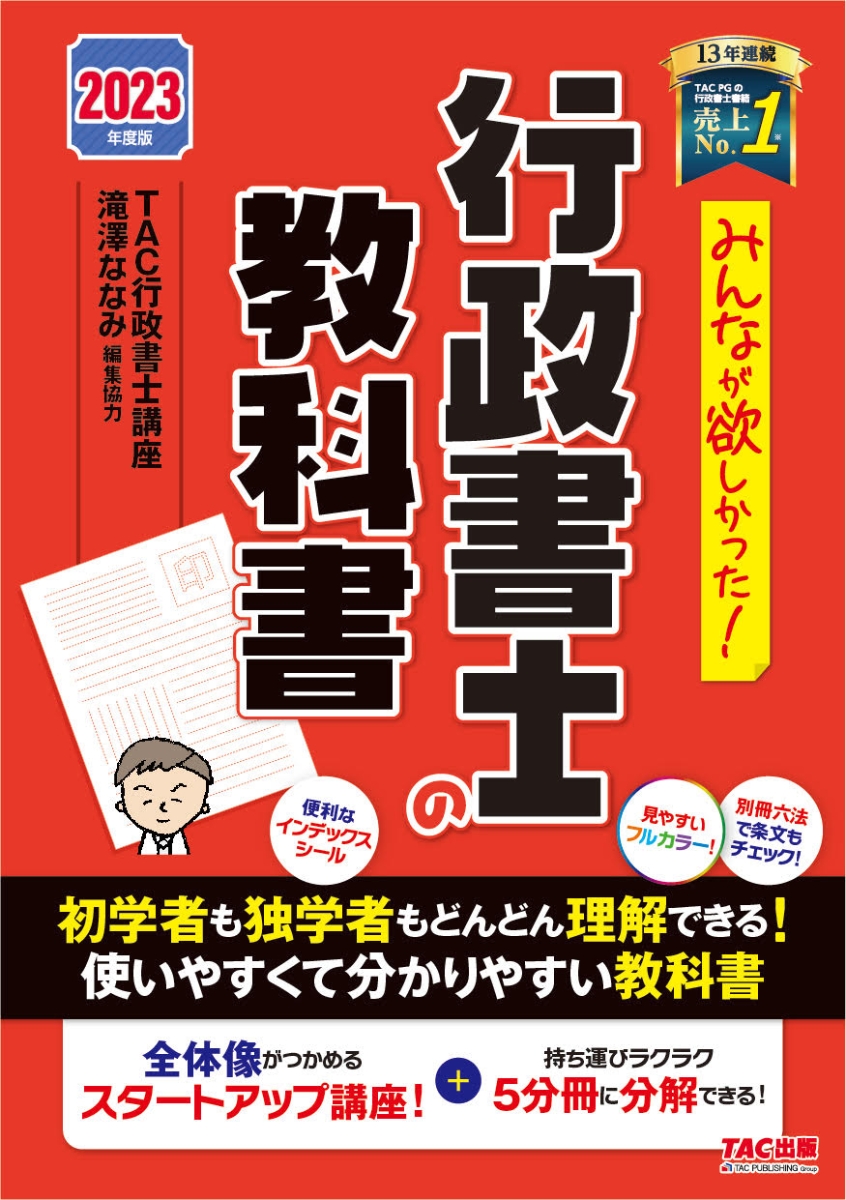 2023年度版　みんなが欲しかった！　行政書士の教科書