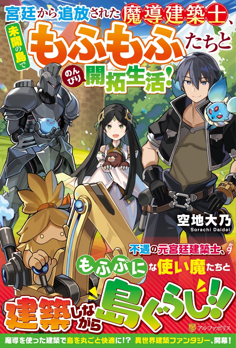 宮廷から追放された魔導建築士、未開の島でもふもふたちとのんびり開拓生活！