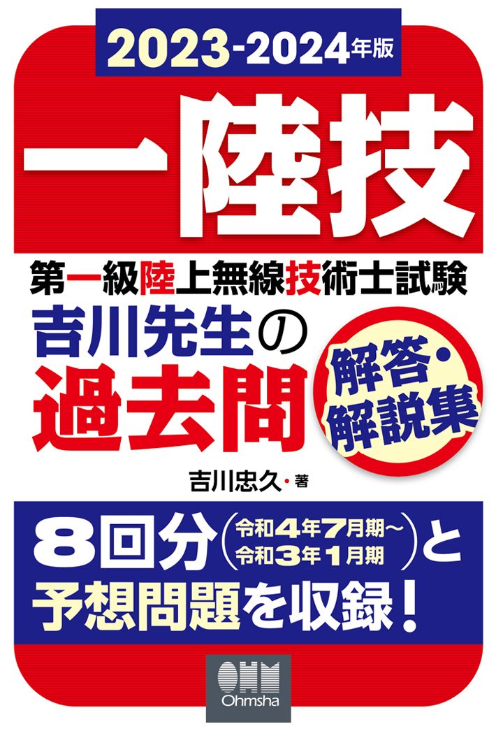 【POD】2023-2024年版　第一級陸上無線技術士試験　吉川先生の過去問解答・解説集