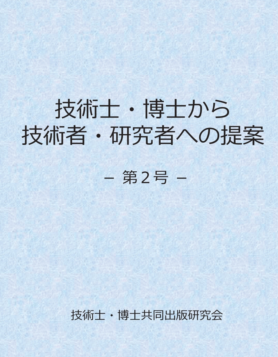 【POD】技術士・博士から技術者・研究者への提案ー第2号ー