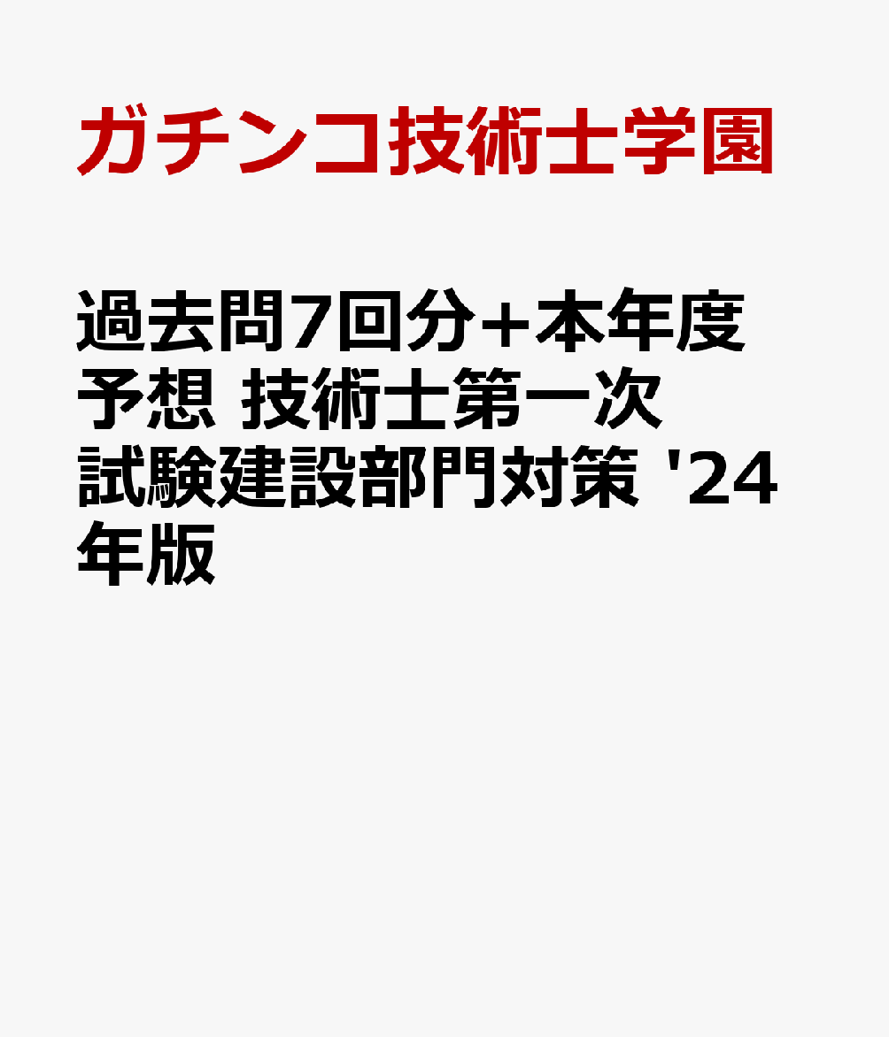 過去問7回分+本年度予想 技術士第一次試験建設部門対策 '24年版