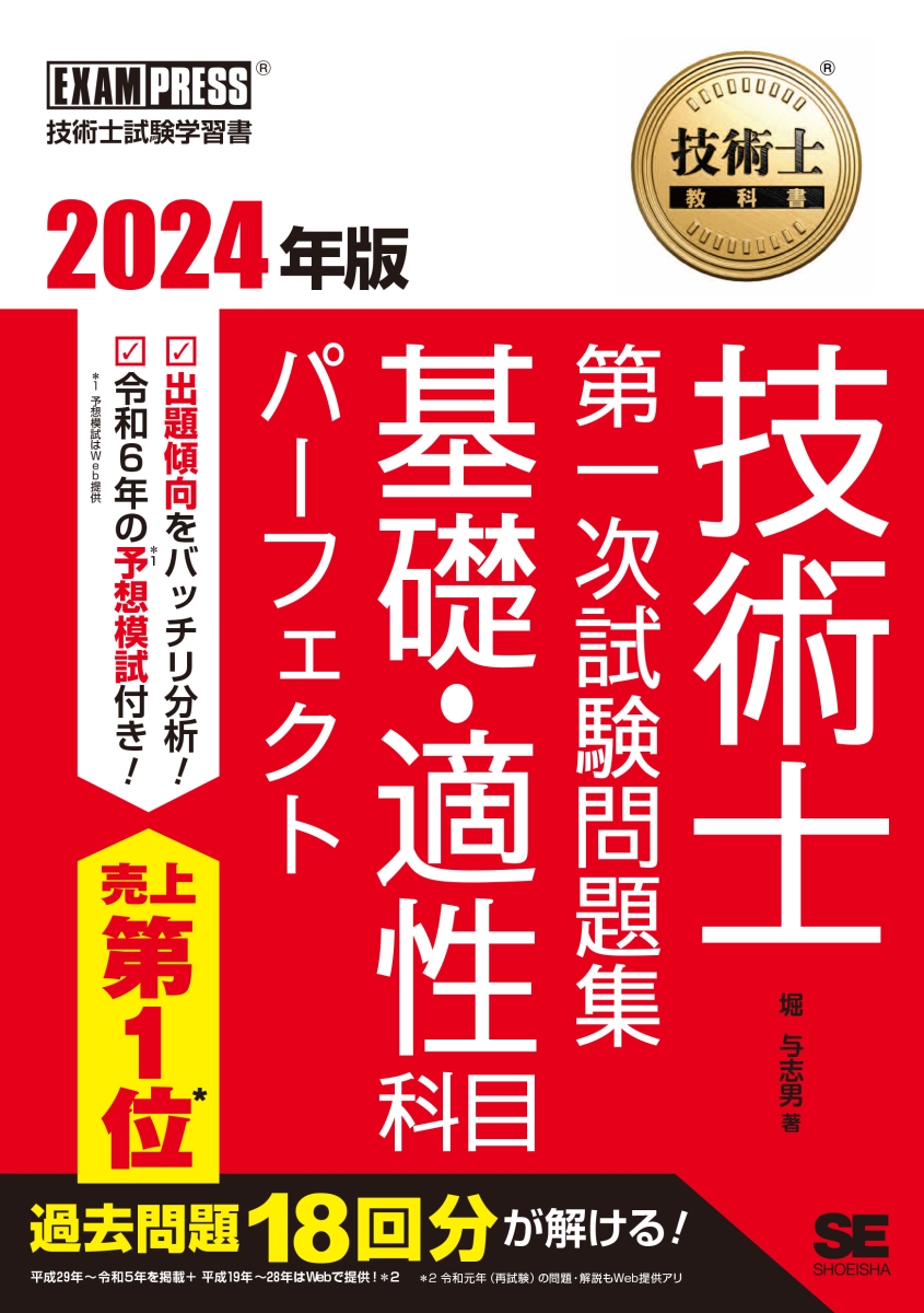 技術士教科書 技術士 第一次試験問題集 基礎・適性科目パーフェクト 2024年版