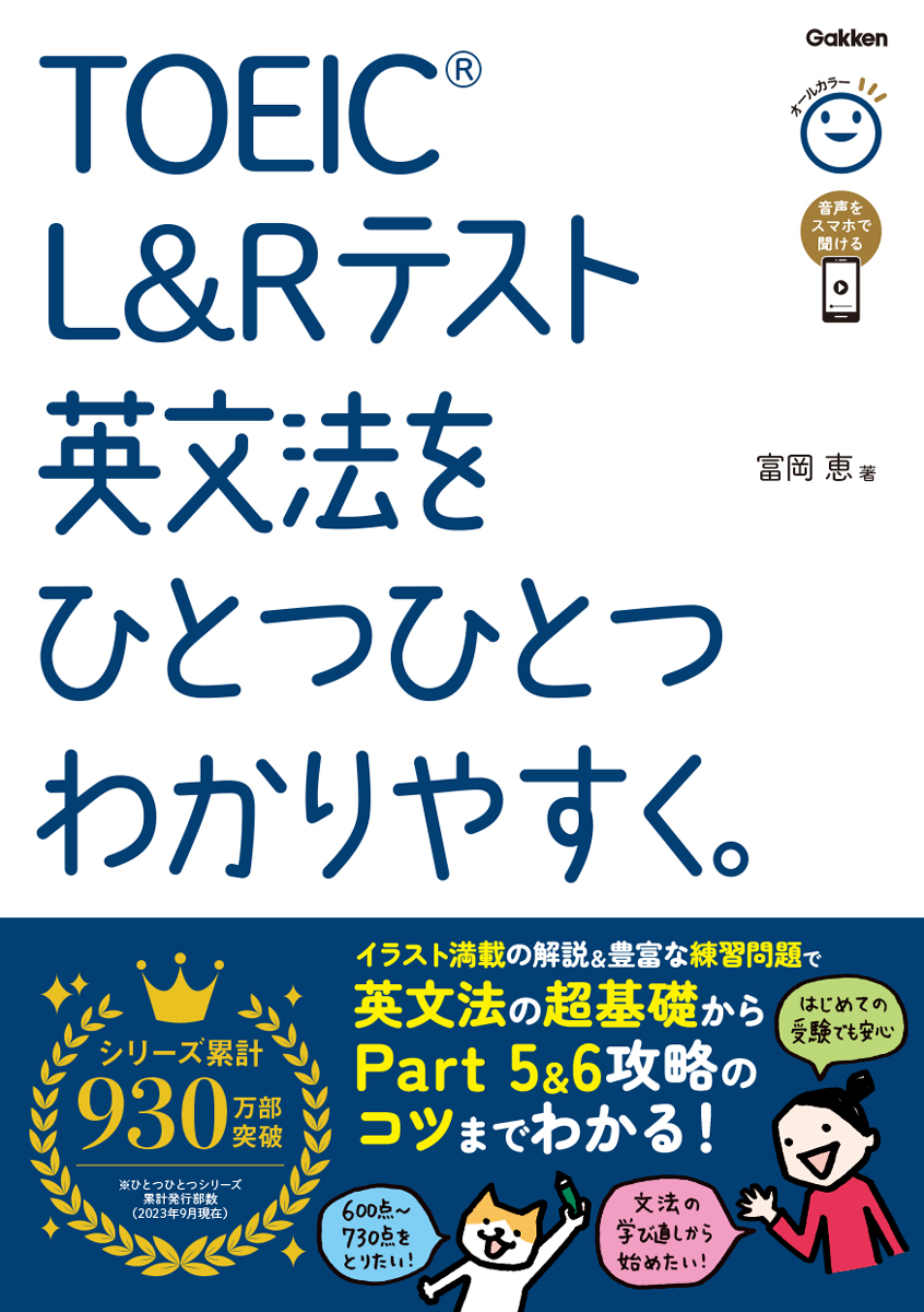 TOEIC　L＆Rテスト英文法をひとつひとつわかりやすく。