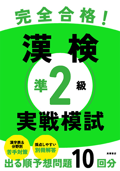 完全合格！　漢検準2級 実戦模試