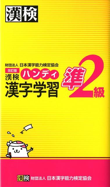 漢検ハンディ漢字学習準2級改訂版