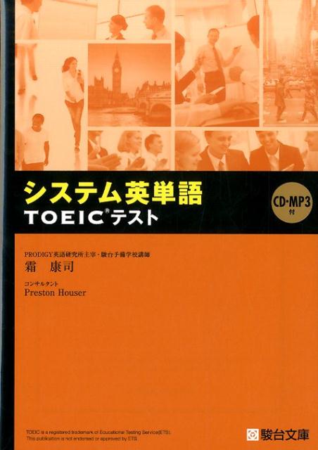 システム英単語TOEICテスト