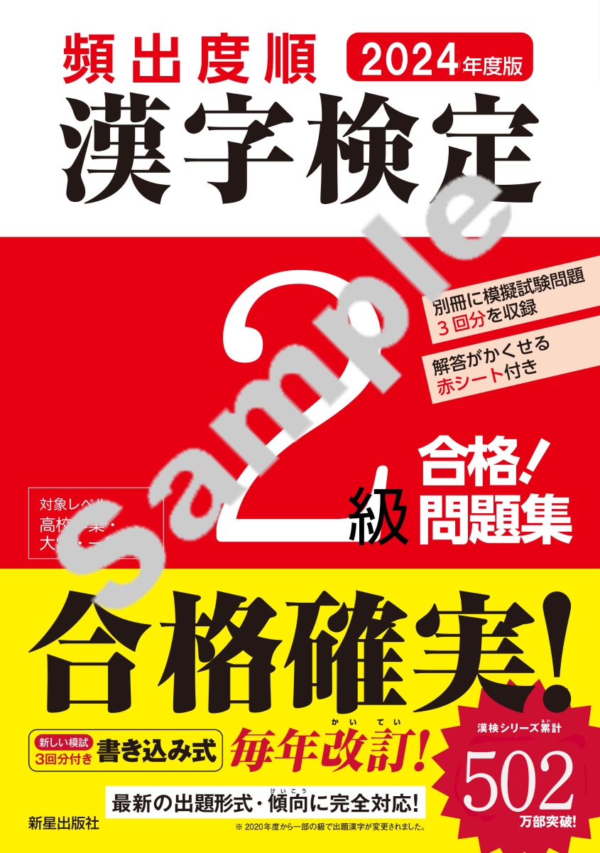 2024年度版 　頻出度順 漢字検定2級 合格！問題集