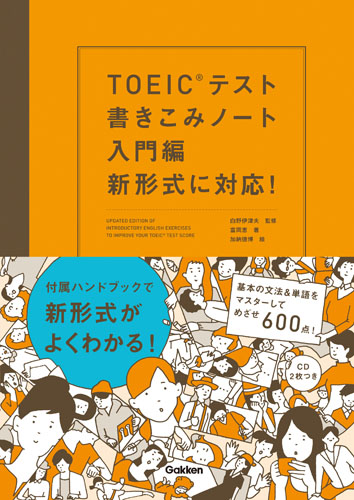 TOEICテスト書きこみノート　入門編　新形式に対応！