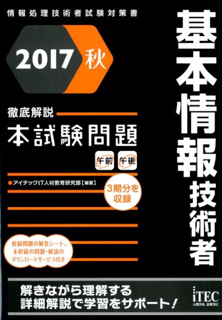 基本情報技術者徹底解説本試験問題（2017秋）