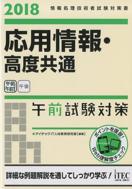 応用情報・高度共通午前試験対策（2018）