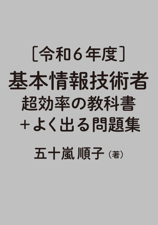 ［令和6年度］基本情報技術者 超効率の教科書＋よく出る問題集
