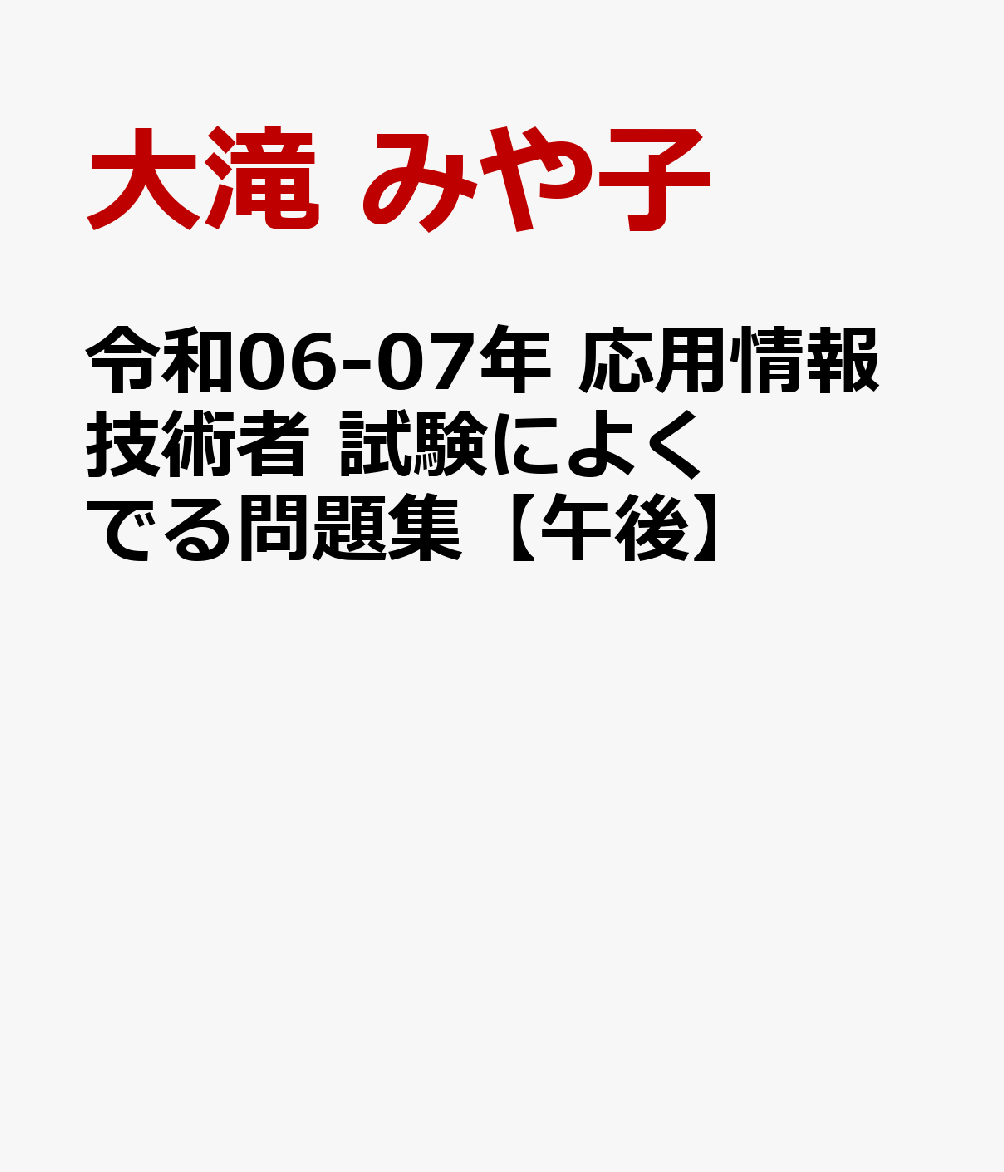 令和06-07年 応用情報技術者 試験によくでる問題集【午後】