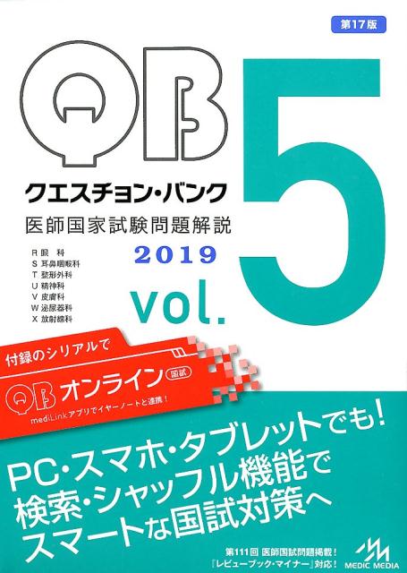 クエスチョン・バンク　医師国家試験問題解説　2019　vol.5