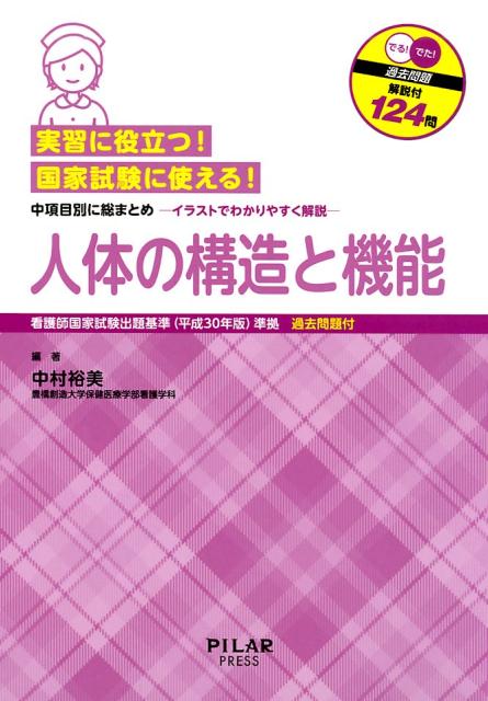 実習に役立つ！国家試験に使える！人体の構造と機能