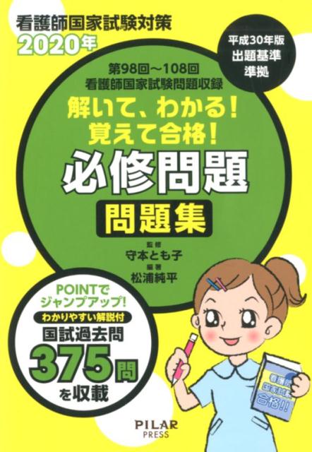 解いて、わかる！覚えて合格！必修問題問題集（2020年）