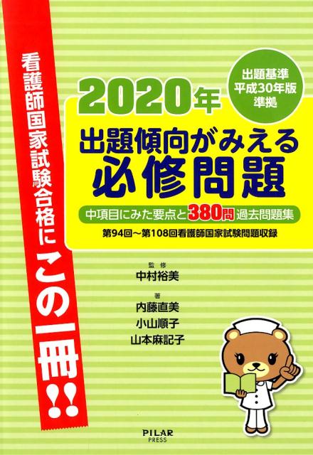 出題傾向がみえる必修問題（2020年）