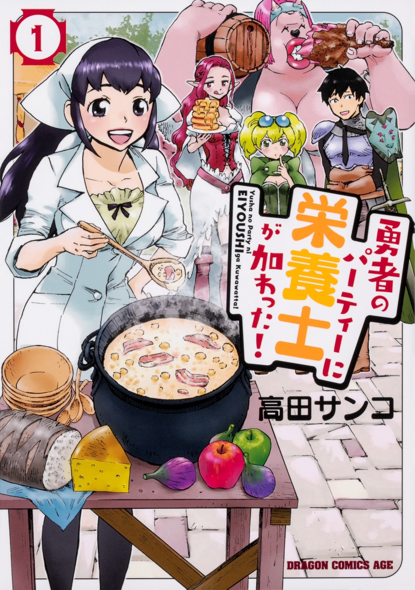 勇者のパーティーに栄養士が加わった！　1