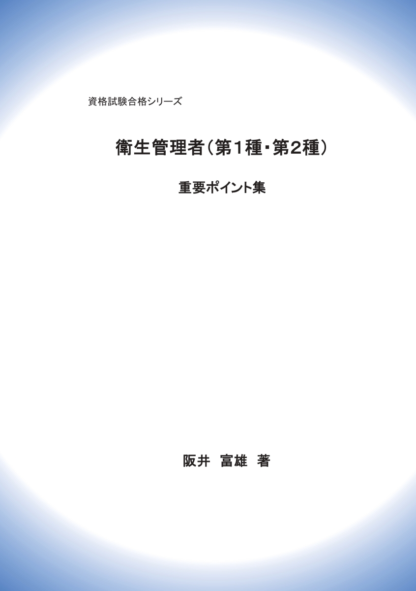 【POD】資格試験合格シリーズ　衛生管理者（第1種・第2種）　重要ポイント集