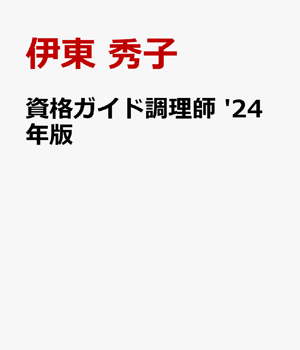 資格ガイド調理師 '24年版
