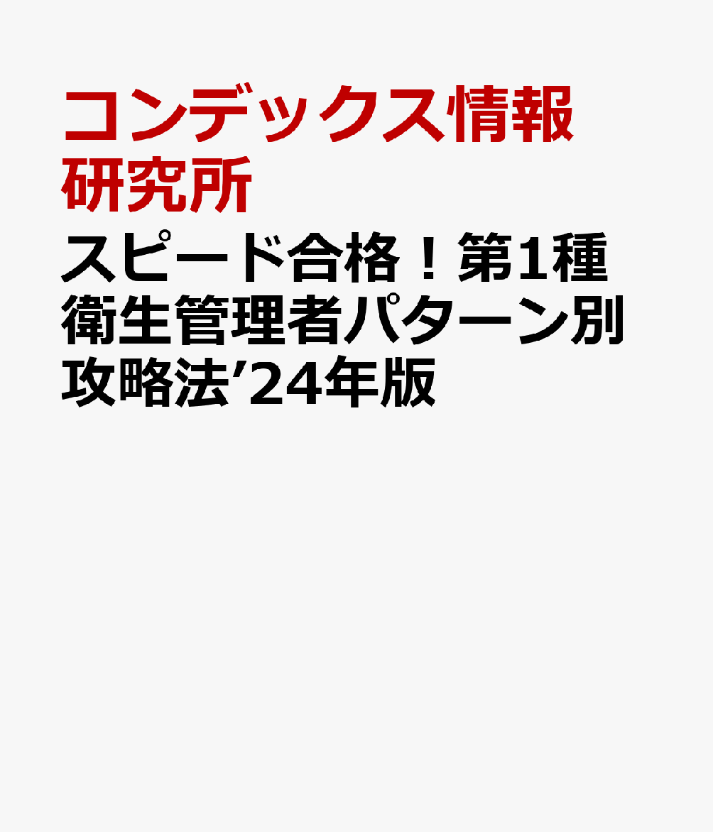 スピード合格！第1種衛生管理者パターン別攻略法’24年版