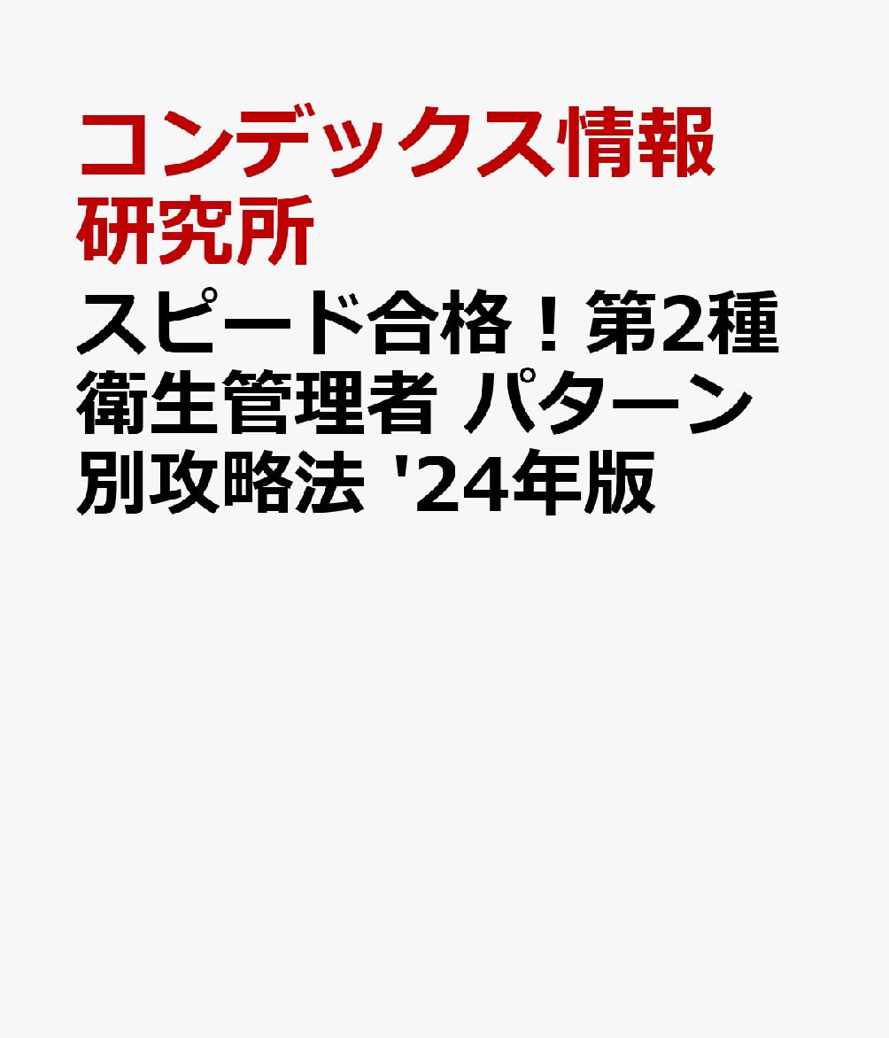 スピード合格！第2種衛生管理者 パターン別攻略法 '24年版
