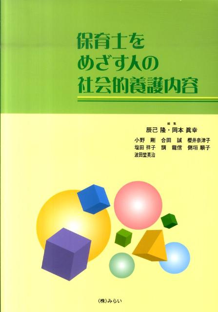 保育士をめざす人の社会的養護内容