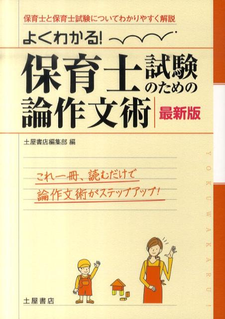 よくわかる！保育士試験のための論作文術〔最新版〕