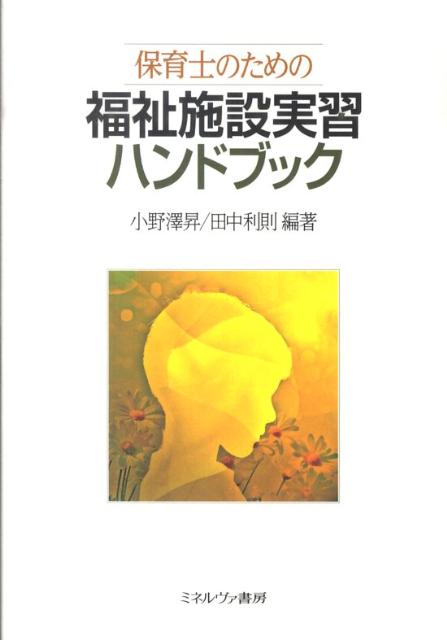 保育士のための福祉施設実習ハンドブック