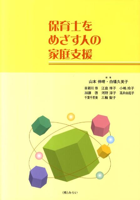 保育士をめざす人の家庭支援