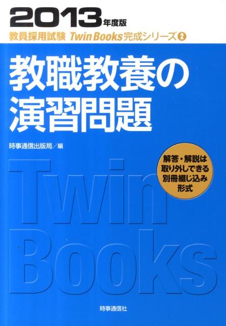 教職教養の演習問題（2013年度版）