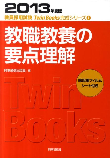 教職教養の要点理解（2013年度版）