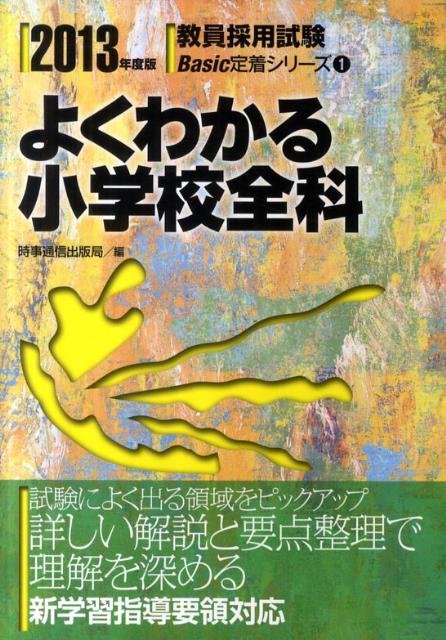 よくわかる小学校全科（2013年度版）