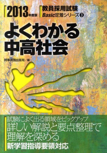よくわかる中高社会（2013年度版）