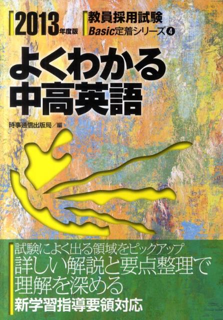 よくわかる中高英語（2013年度版）
